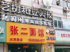 门面-张二面馆(山门口店)