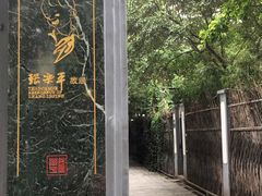 -张乐平故居