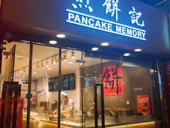 -煎饼记(南门口店)