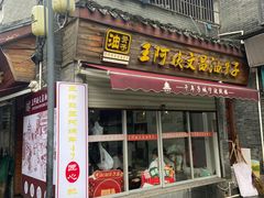 -王阿姨文昌油赞子(府桥街店)