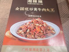 -湘辣辣鲜炒黄牛肉(顺义华联店)
