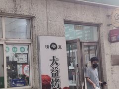 -大益烤鸡