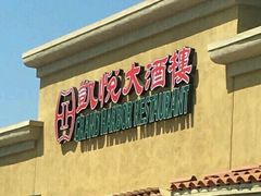 -凯悦大酒楼