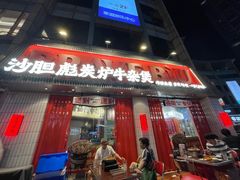 -沙胆彪炭炉牛杂煲(上海日月光广场店)