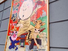 -姜虎东白丁烤肉(苏州中心店)