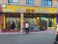 -天境牦牛壮骨汤(人民路旗舰店)