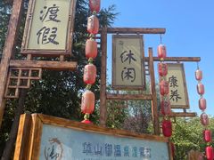 -华山御温泉度假村