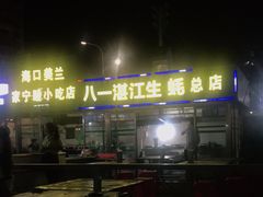 -八一湛江生蚝(文明东路总店)