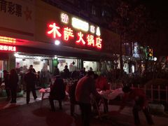 门面-木萨火锅店(开鲁路店)