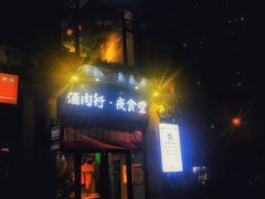 门面-酒肉行·虎子盐筋烤肉(大寨路店)