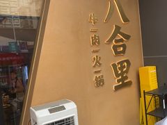 -八合里潮汕鲜牛肉火锅(广州五羊邨店)