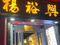 -杨裕兴(岳麓山店)