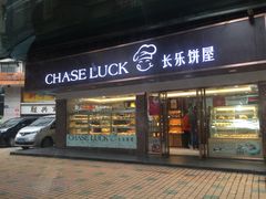 -长乐饼家(五羊新城店)