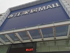 -香江家居品牌工厂批发城