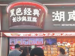 -黑色经典臭豆腐·湖南特产(坡子街特产局店)