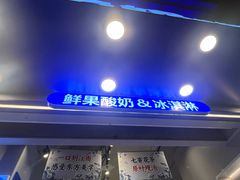 -溪边姑娘·拉丝酸奶水果捞(春熙路店)