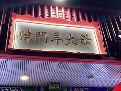门面-津门老羊家·铜锅涮羊肉·烧烤(科技园店)