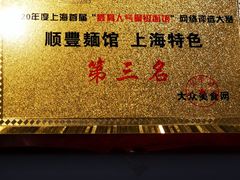 -顺丰面馆(打浦店)