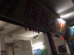 -辉辉大排档