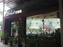 -巴别塔法餐舍(朝阳店)