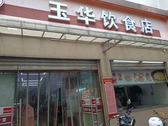 -玉华饮食店(茅台路店)