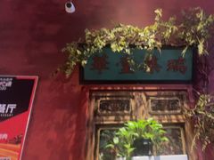 -北京老门框爆肚涮肉馆(锦业路店)