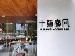 门面-十面春风·江南面馆(崇宁路店)