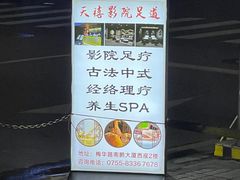 -天禧影院式足道·SPA(梅林店)