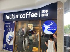 门面-瑞幸咖啡(UPARK悦邻荟店)