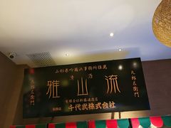 -千代武日本料理(开发区店)