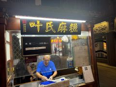 -叶氏麻糍(鼓浪屿店)