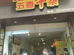 门面-细妹五香牛杂(步行街店)
