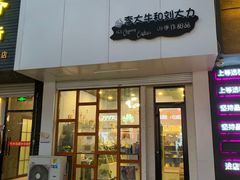 门面-李大牛和刘大力手作甜品(凯德店)