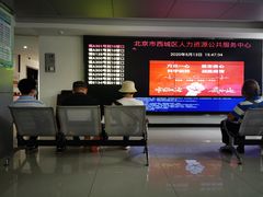 -北京市西城区人力资源公共服务中心