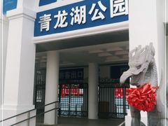 -青龙湖公园