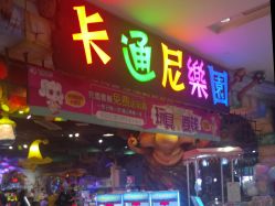 -卡通尼乐园(印象城购物中心店)
