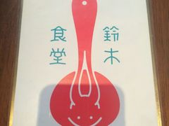 -铃木食堂(帽儿胡同店)