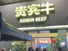 -贵宾牛·潮汕牛肉火锅(珠池总店)