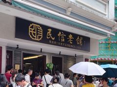 -民信老铺(双皮奶博物馆店)