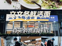 -立文冬·鲜活面(杭州太合商业中心店)