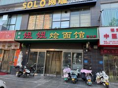 -妞妞烩面非物质文化遗产(西工店)