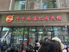 -子午路张记肉夹馍(翠华路店)