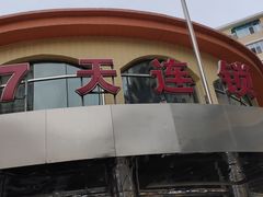 -7天酒店(北京天坛东门地铁站店)