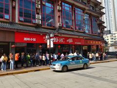 门面-肆姐面粉馆(坡子街店)