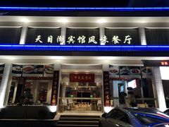 门面-风味小馆(天目湖宾馆店)