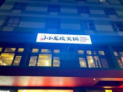 -Xiao Long Kan Hotpot Sydney 小龙坎老火锅