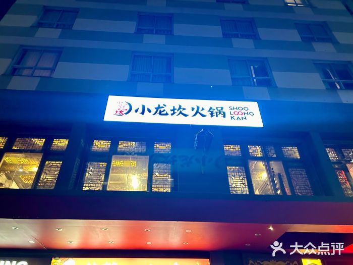 小龙坎老火锅图片
