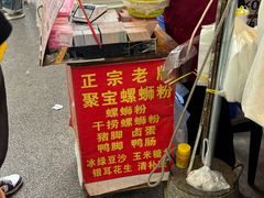 -聚宝螺蛳粉(聚宝店)