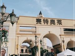 -王府井奥莱临潼小镇(临潼店)