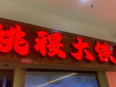 -姚稷大铁锅(龙之梦店)